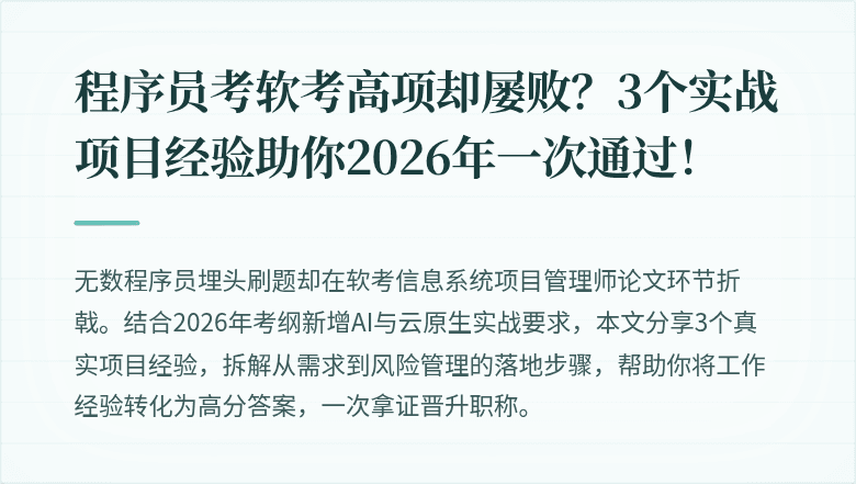 程序员考软考高项却屡败？3个实战项目经验助你2026年一次通过！