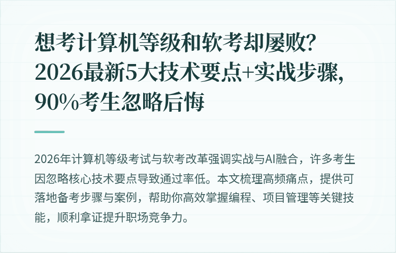 想考计算机等级和软考却屡败？2026最新5大技术要点+实战步骤，90%考生忽略后悔