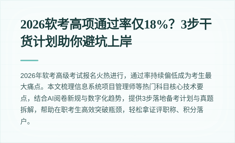 2026软考高项通过率仅18%？3步干货计划助你避坑上岸