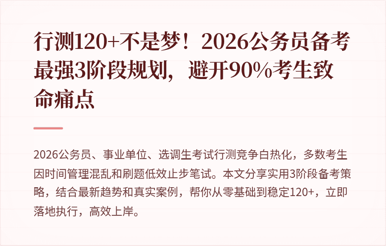 行测120+不是梦！2026公务员备考最强3阶段规划，避开90%考生致命痛点