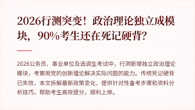 2026行测突变！政治理论独立成模块，90%考生还在死记硬背？