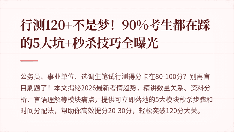 行测120+不是梦！90%考生都在踩的5大坑+秒杀技巧全曝光