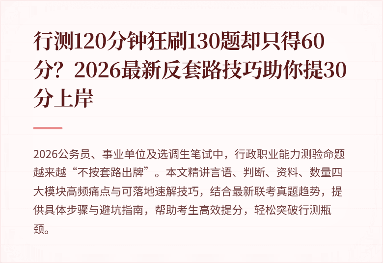 行测120分钟狂刷130题却只得60分？2026最新反套路技巧助你提30分上岸