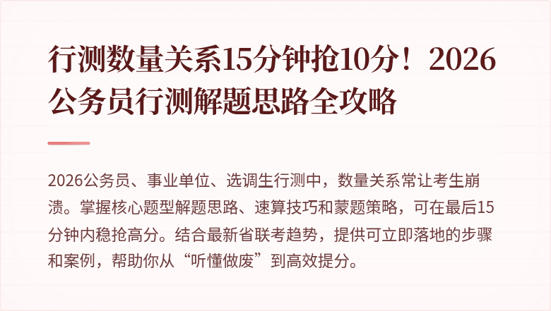 行测数量关系15分钟抢10分!2026公务员行测解题思路全攻略