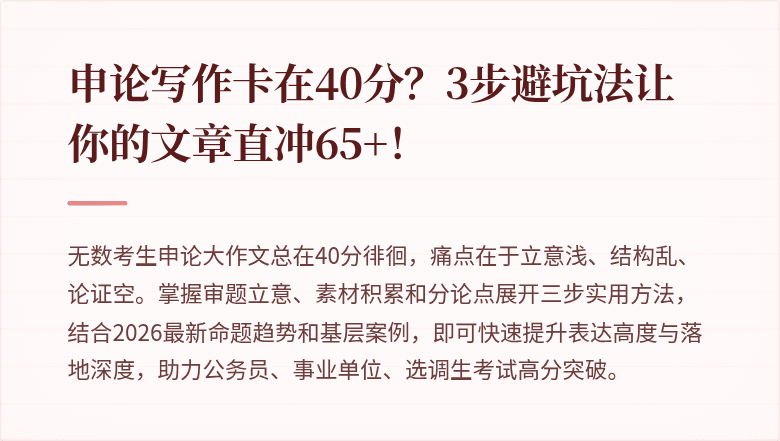 申论写作卡在40分?3步避坑法让你的文章直冲65+!