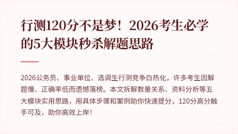 行测120分不是梦!2026考生必学的5大模块秒杀解题思路