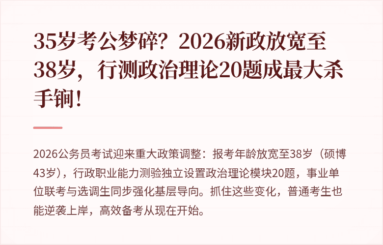 35岁考公梦碎?2026新政放宽至38岁,行测政治理论20题成最大杀手锏!