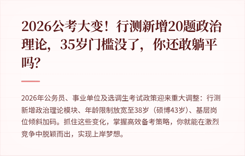 2026公考大变!行测新增20题政治理论,35岁门槛没了,你还敢躺平吗?