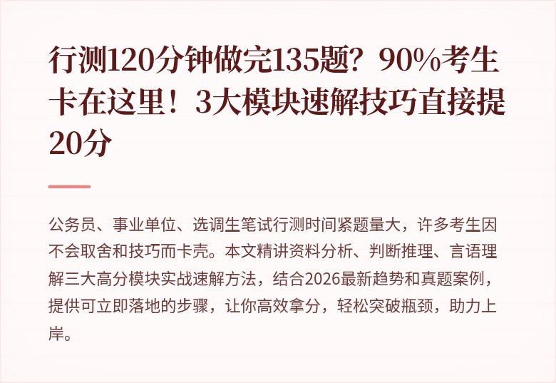 行测120分钟做完135题？90%考生卡在这里！3大模块速解技巧直接提20分