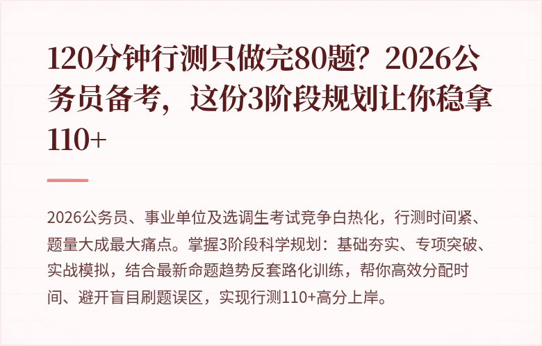120分钟行测只做完80题？2026公务员备考，这份3阶段规划让你稳拿110+