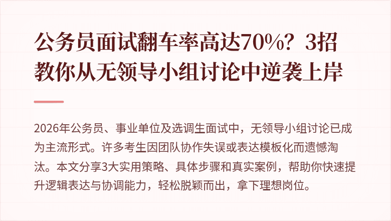 公务员面试翻车率高达70%？3招教你从无领导小组讨论中逆袭上岸