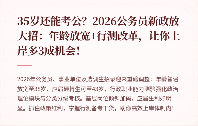35岁还能考公？2026公务员新政放大招：年龄放宽+行测改革，让你上岸多3成机会！