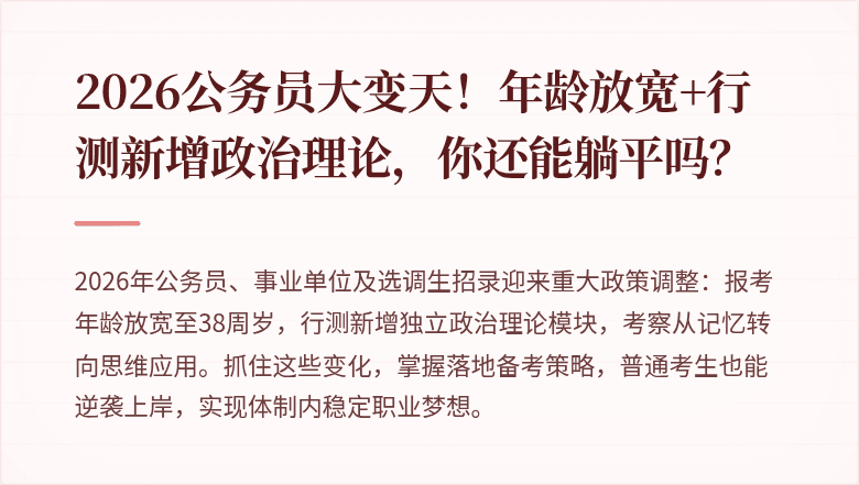 2026公务员大变天！年龄放宽+行测新增政治理论，你还能躺平吗？