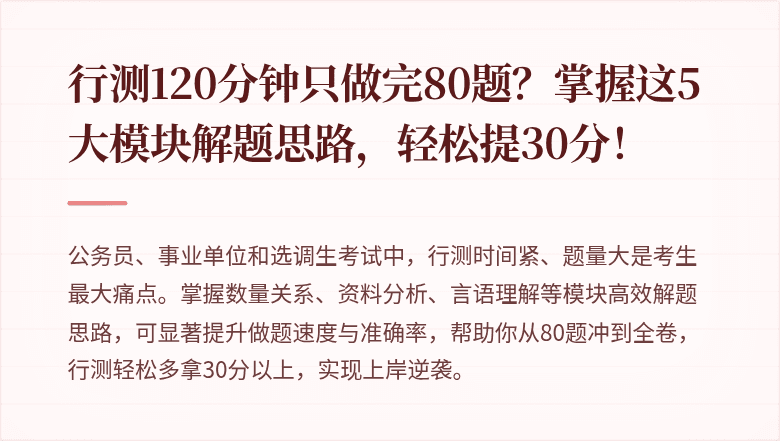行测120分钟只做完80题?掌握这5大模块解题思路,轻松提30分!