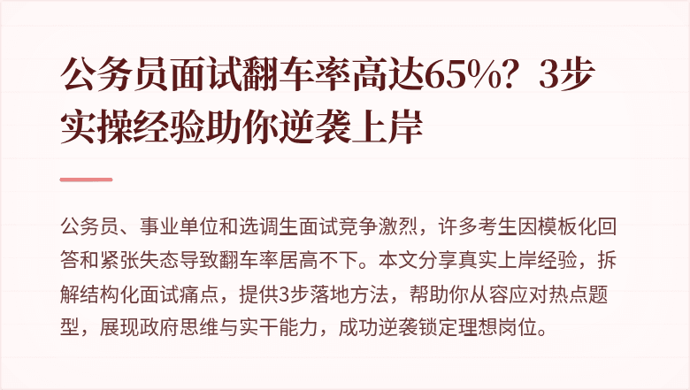 公务员面试翻车率高达65%?3步实操经验助你逆袭上岸