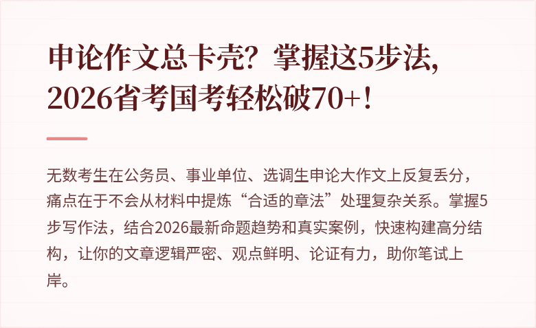 申论作文总卡壳?掌握这5步法,2026省考国考轻松破70+!
