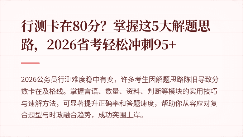 行测卡在80分?掌握这5大解题思路,2026省考轻松冲刺95+