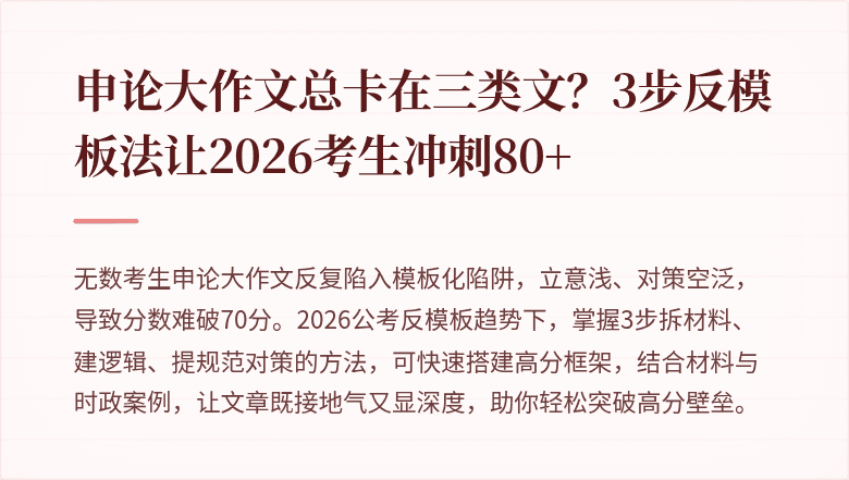 申论大作文总卡在三类文?3步反模板法让2026考生冲刺80+