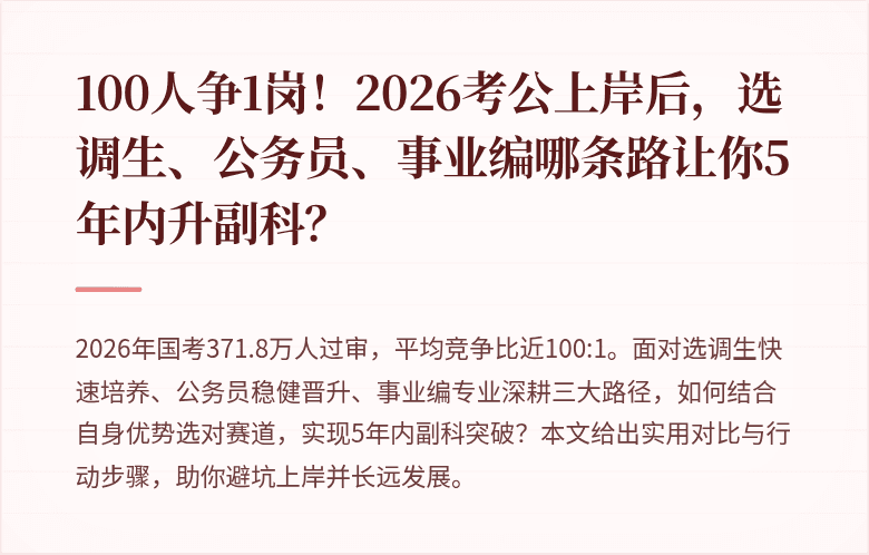 100人争1岗!2026考公上岸后,选调生、公务员、事业编哪条路让你5年内升副科?
