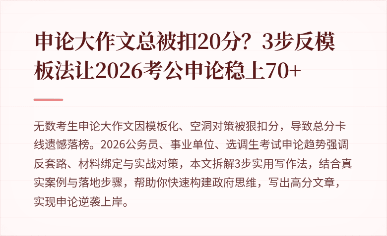 申论大作文总被扣20分?3步反模板法让2026考公申论稳上70+