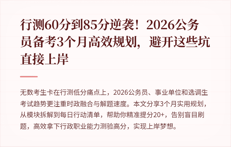 行测60分到85分逆袭!2026公务员备考3个月高效规划,避开这些坑直接上岸