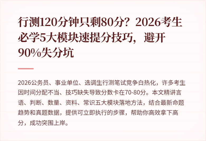 行测120分钟只剩80分？2026考生必学5大模块速提分技巧，避开90%失分坑