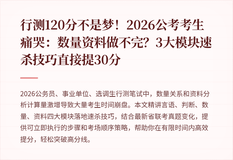 行测120分不是梦！2026公考考生痛哭：数量资料做不完？3大模块速杀技巧直接提30分
