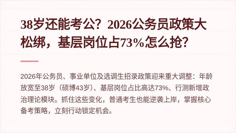 38岁还能考公？2026公务员政策大松绑，基层岗位占73%怎么抢？