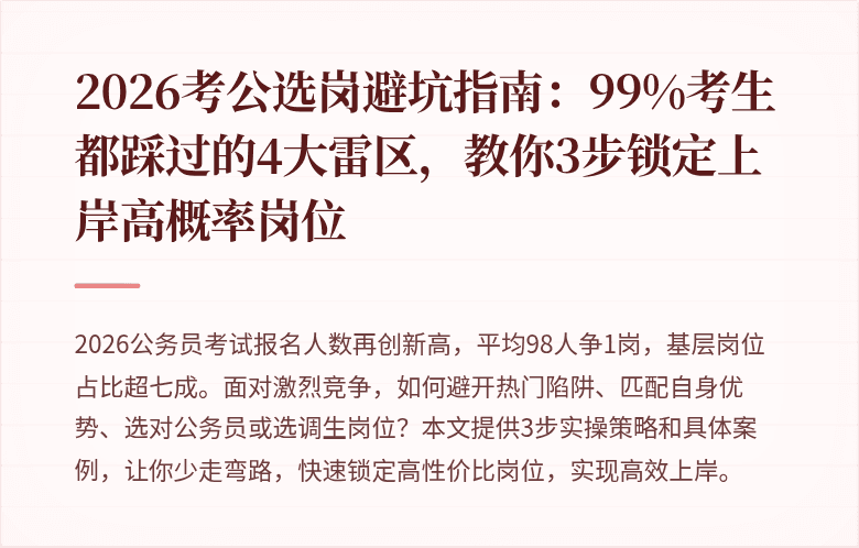2026考公选岗避坑指南:99%考生都踩过的4大雷区,教你3步锁定上岸高概率岗位