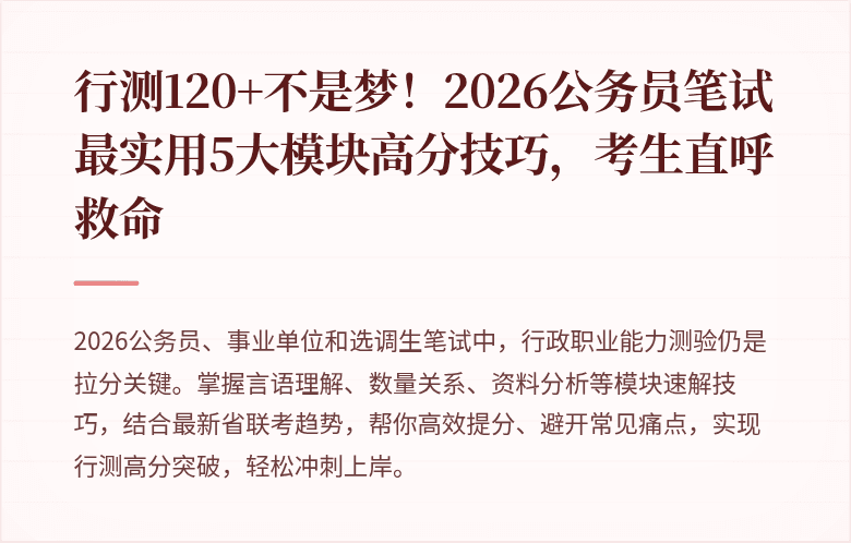 行测120+不是梦!2026公务员笔试最实用5大模块高分技巧,考生直呼救命