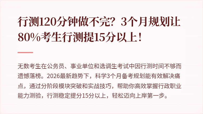 行测120分钟做不完?3个月规划让80%考生行测提15分以上!