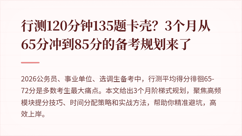 行测120分钟135题卡壳?3个月从65分冲到85分的备考规划来了