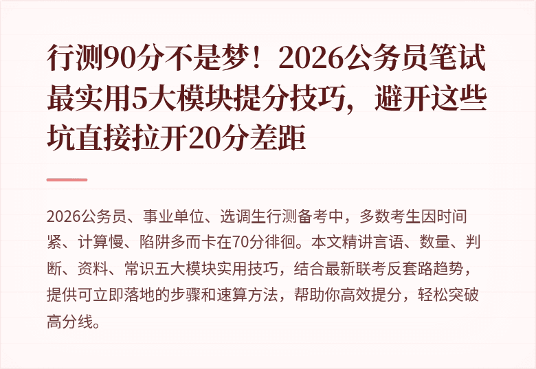 行测90分不是梦!2026公务员笔试最实用5大模块提分技巧,避开这些坑直接拉开20分差距