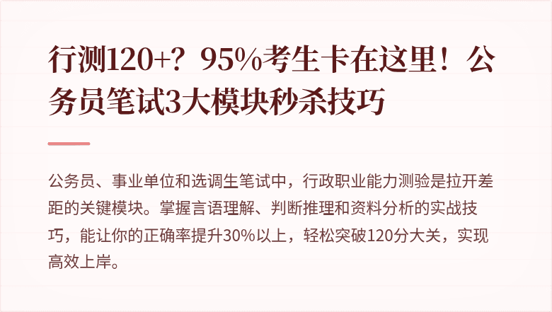 行测120+?95%考生卡在这里!公务员笔试3大模块秒杀技巧