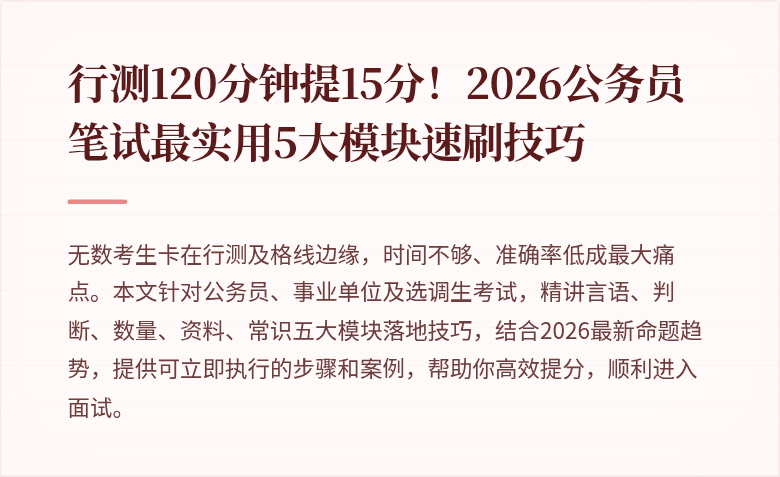行测120分钟提15分!2026公务员笔试最实用5大模块速刷技巧