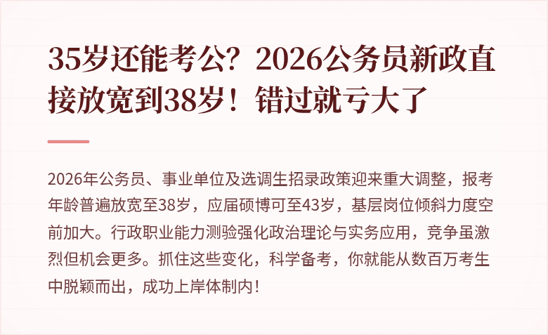 35岁还能考公？2026公务员新政直接放宽到38岁！错过就亏大了