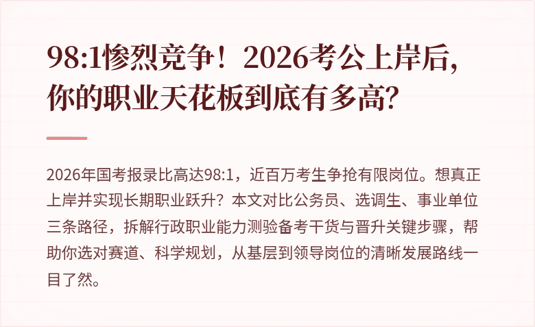 98:1惨烈竞争！2026考公上岸后，你的职业天花板到底有多高？