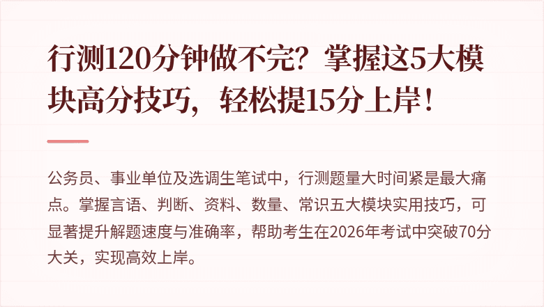 行测120分钟做不完？掌握这5大模块高分技巧，轻松提15分上岸！