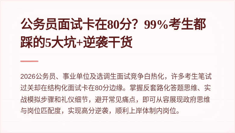公务员面试卡在80分？99%考生都踩的5大坑+逆袭干货