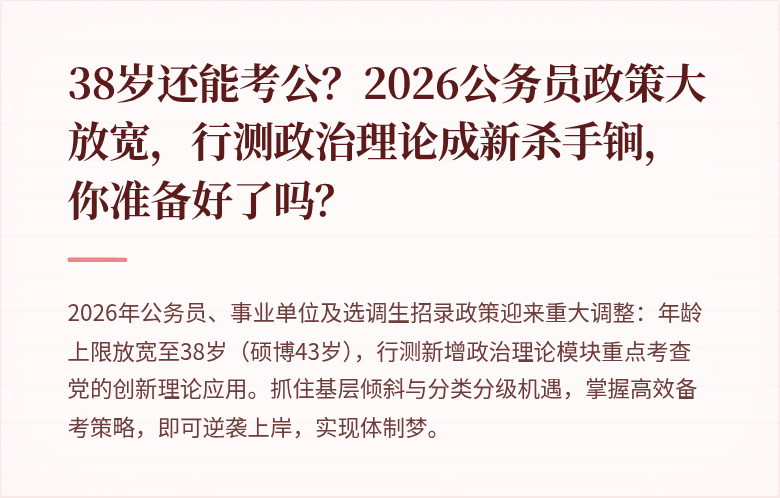 38岁还能考公？2026公务员政策大放宽，行测政治理论成新杀手锏，你准备好了吗？