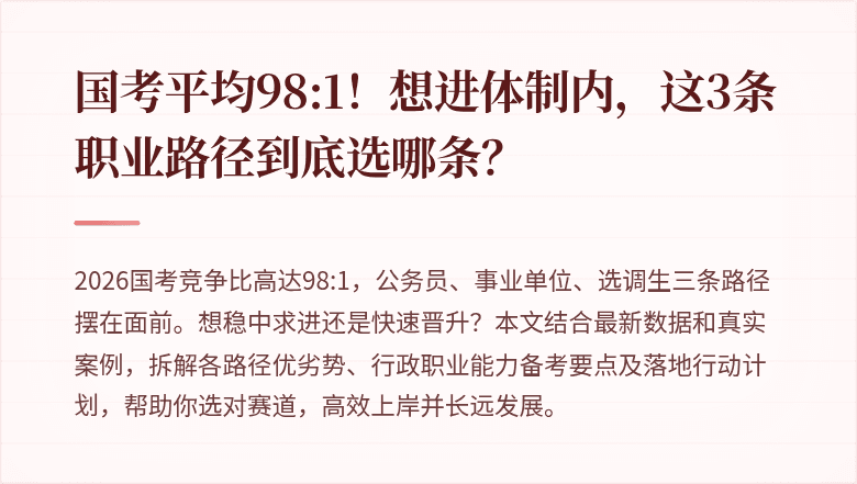 国考平均98:1！想进体制内，这3条职业路径到底选哪条？