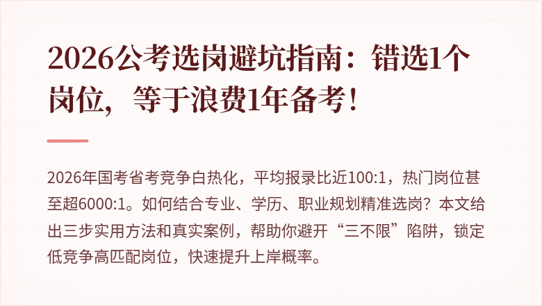 2026公考选岗避坑指南：错选1个岗位，等于浪费1年备考！