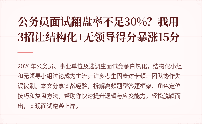 公务员面试翻盘率不足30%？我用3招让结构化+无领导得分暴涨15分