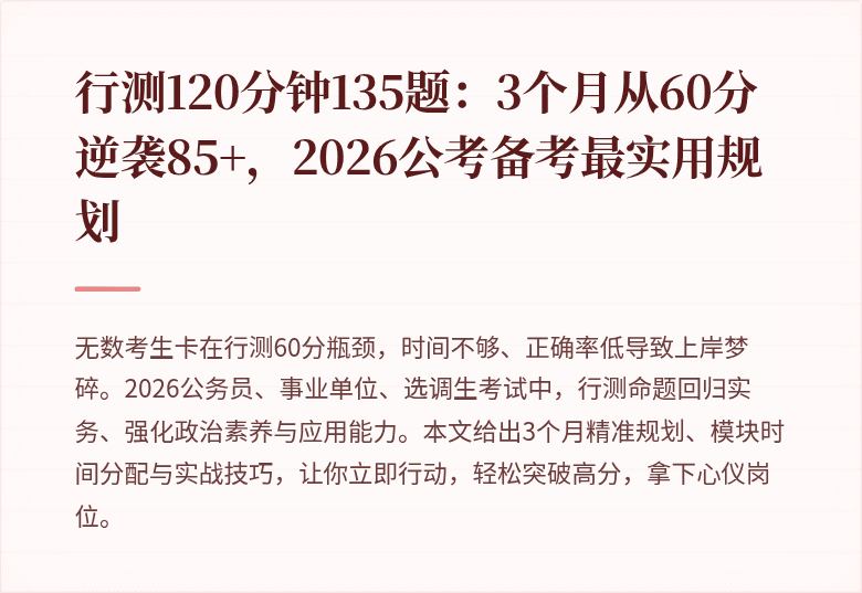 行测120分钟135题:3个月从60分逆袭85+,2026公考备考最实用规划