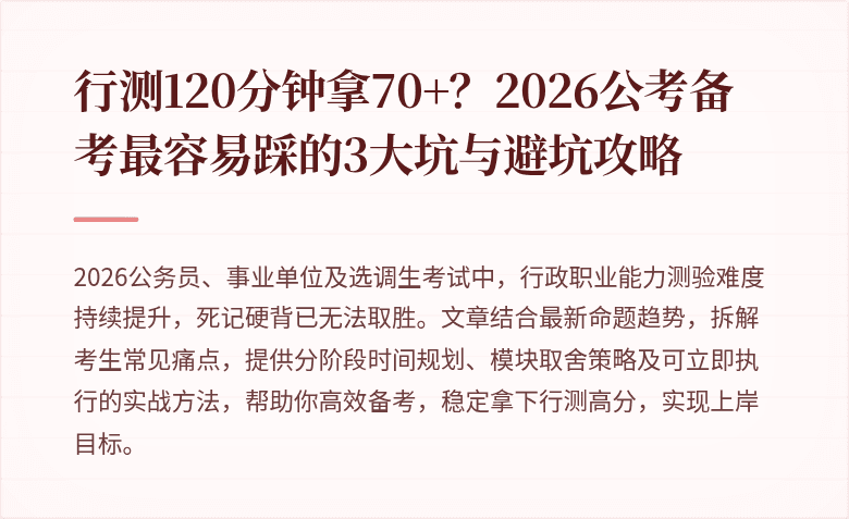 行测120分钟拿70+？2026公考备考最容易踩的3大坑与避坑攻略