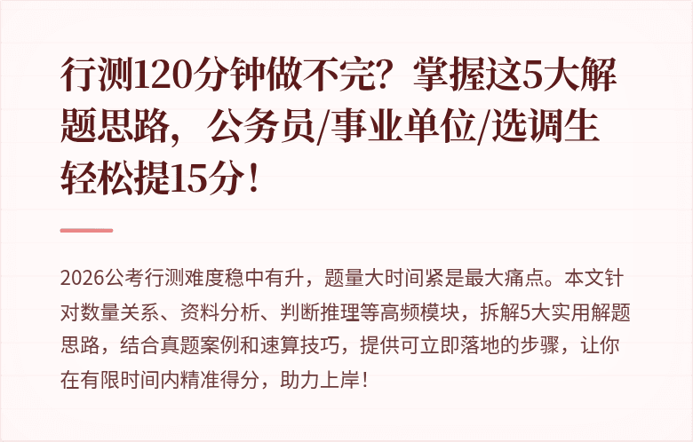 行测120分钟做不完？掌握这5大解题思路，公务员/事业单位/选调生轻松提15分！