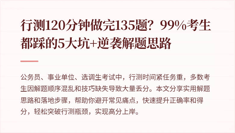 行测120分钟做完135题？99%考生都踩的5大坑+逆袭解题思路