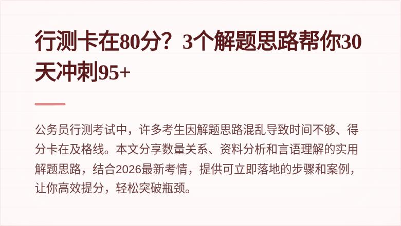 行测卡在80分？3个解题思路帮你30天冲刺95+