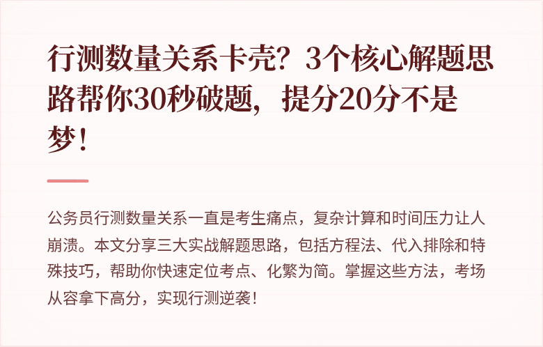 行测数量关系卡壳？3个核心解题思路帮你30秒破题，提分20分不是梦！