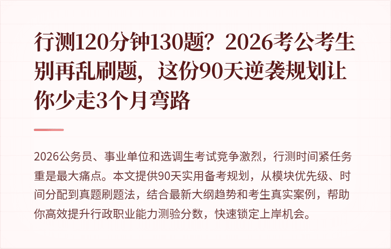 行测120分钟130题？2026考公考生别再乱刷题，这份90天逆袭规划让你少走3个月弯路